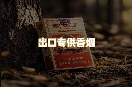 出口专供香烟
