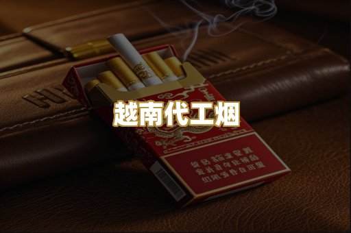越南代工烟